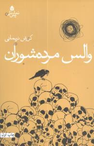عکس والس مرده‌شوران