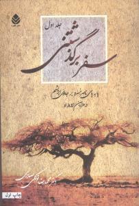 عکس سفر برگذشتنی (جلد ۱)
