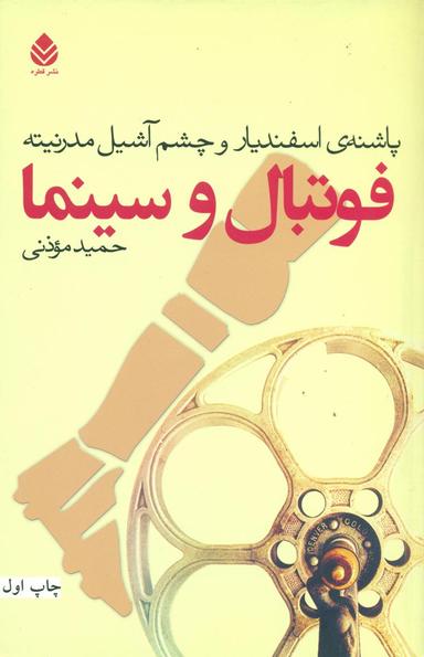 عکس فوتبال و سینما