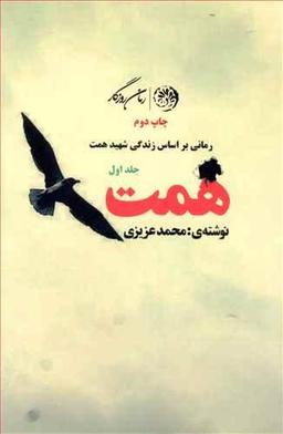 عکس محمدابراهیم همت