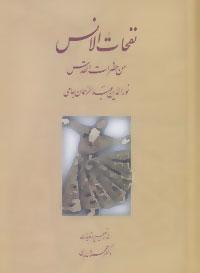 عکس نفحات‌الانس من حضرات‌القدس