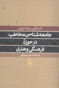 عکس جامعه‌شناسی مخاطب در حوزه فرهنگی و هنری