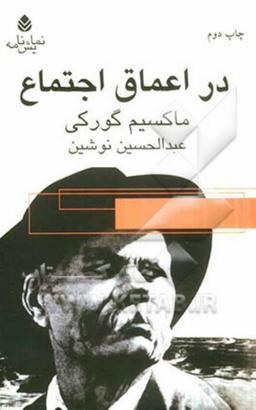 عکس در اعماق اجتماع