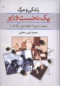 عکس زندگی و مرگ یک نخست وزیر