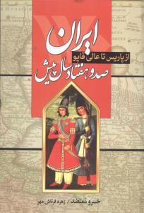 عکس ایران صد و هفتاد سال پیش