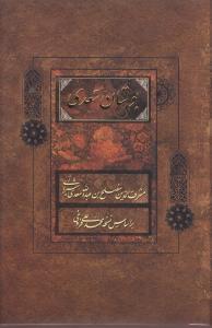 عکس بوستان سعدی بر اساس نسخه تصحیح شده محمدعلی فروغی