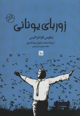 عکس زوربای یونانی