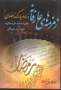 عکس زمزمه‌های عارفانه در ماه مبارک رمضان