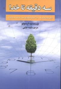 عکس سه دقیقه تا خدا