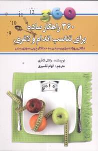 عکس ۳۶۰ راهکار ساده برای تناسب اندام و لاغری (سوخت و ساز)