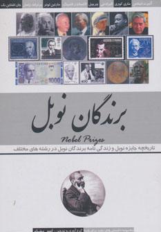 عکس برندگان نوبل