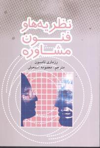 عکس نظریه‌ها و فنون مشاوره