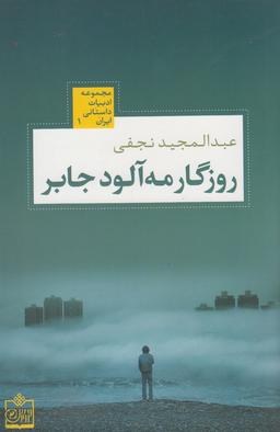 عکس روزگار مه آلود جابر