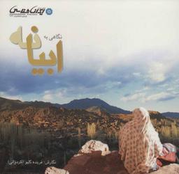 عکس نگاهی به ابیانه