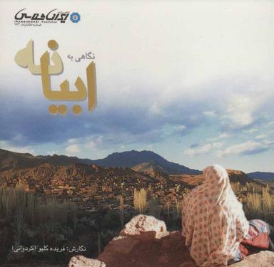 عکس نگاهی به ابیانه