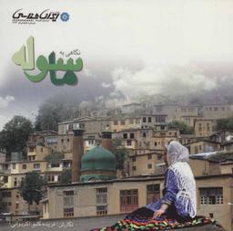 عکس نگاهی به ماسوله
