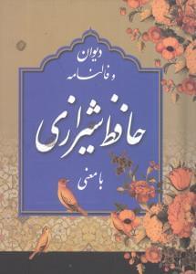 عکس دیوان و فالنامه حافظ شیرازی با معنی