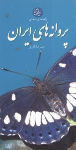 عکس پروانه‌های ایران= Butterflies of Iran