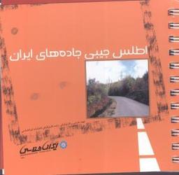عکس اطلس جیبی جاده‌های ایران
