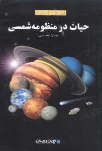 عکس حیات در منظومه شمسی