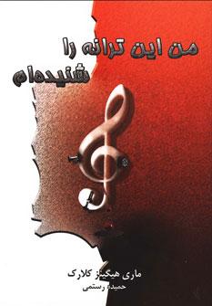 عکس من این‌ترانه را شنیده‌ام