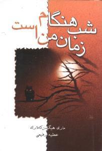 عکس شب هنگام زمان من است