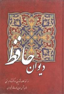 عکس دیوان حافظ از نسخه قزوینی و قاسم غنی