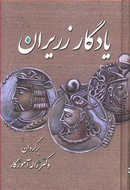 عکس یادگار زریران