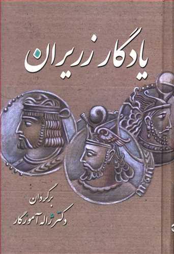 عکس یادگار زریران