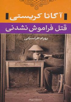عکس قتل فراموش نشدنی