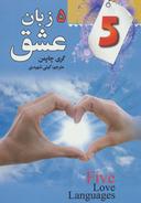 عکس پنج زبان عشق