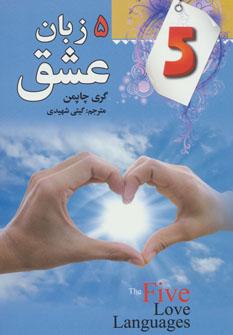 عکس پنج زبان عشق