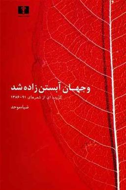 عکس و جهان آبستن زاده شد