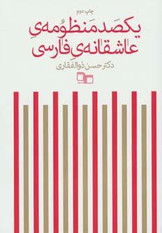 عکس یکصد منظومهٔ عاشقانه فارسی