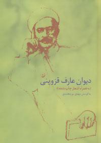 عکس دیوان عارف قزوینی