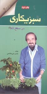 عکس سبزیکاری در سطح کم برای همگان در هر ردهٔ سنی و تحصیلی