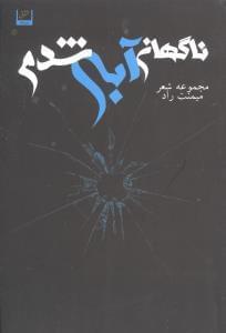 عکس ناگهان آبی شدم «مجموعه شعر»
