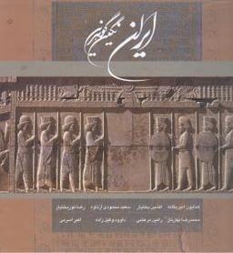عکس ایران نگین گوهرین