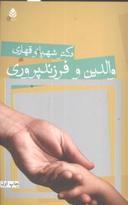 عکس والدین و فرزندپروری