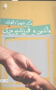 عکس والدین و فرزندپروری