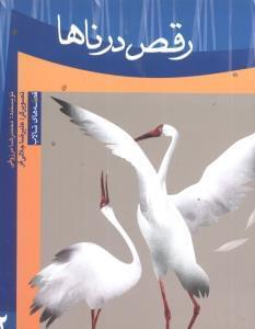 عکس رقص درناها
