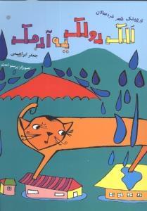 عکس الک دولک یه آدمک