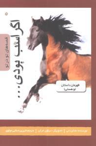 عکس اگر اسب بودی