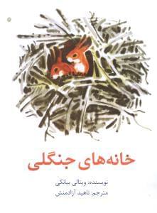 عکس خانه‌های جنگلی
