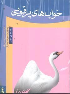 عکس خواب‌های پرقویی