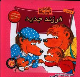 عکس فرزند جدید