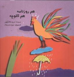 عکس هم روزنامه هم کلوچه