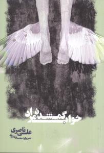 عکس خواب گمشده مراد