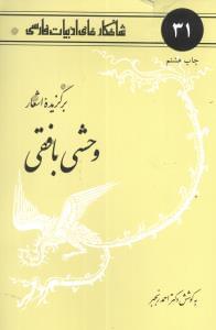 عکس برگزیده اشعار وحشی بافقی