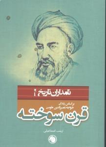 عکس قرن سوخته